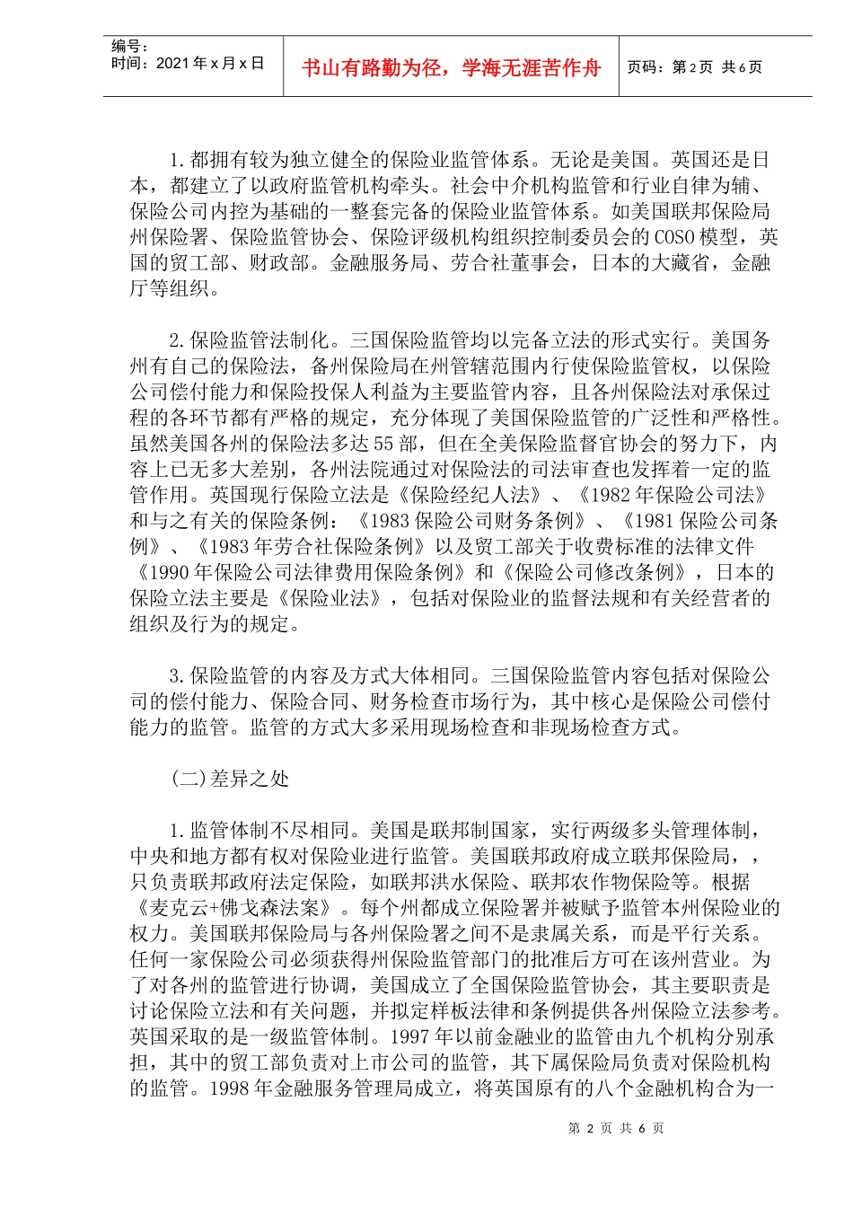 保险业监管的国际比较及中国的战略调整(1)_第2页