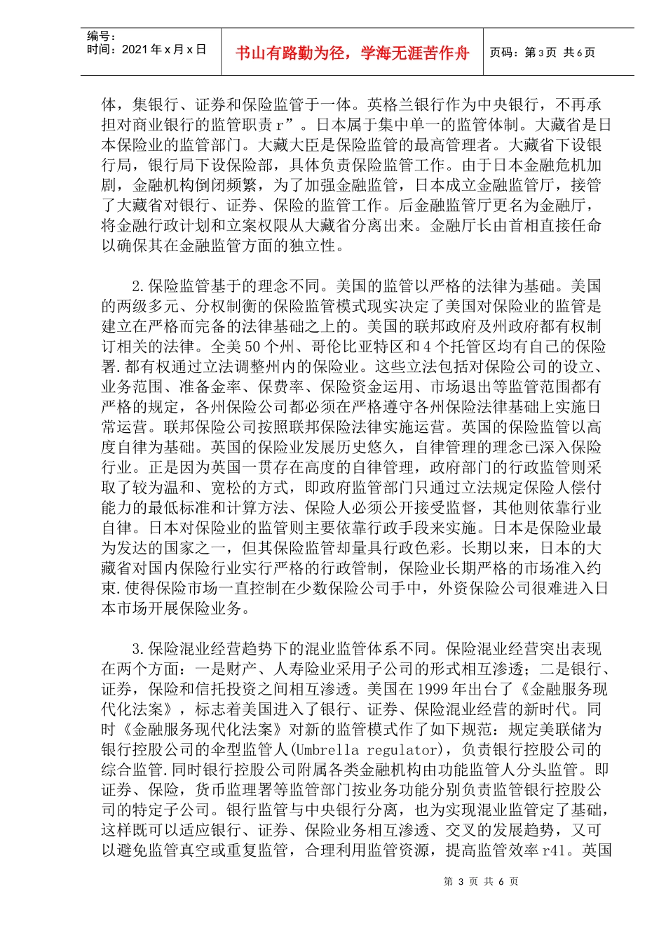 保险业监管的国际比较及中国的战略调整(1)_第3页