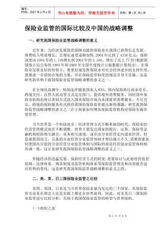 保险业监管的国际比较及中国的战略调整(1)