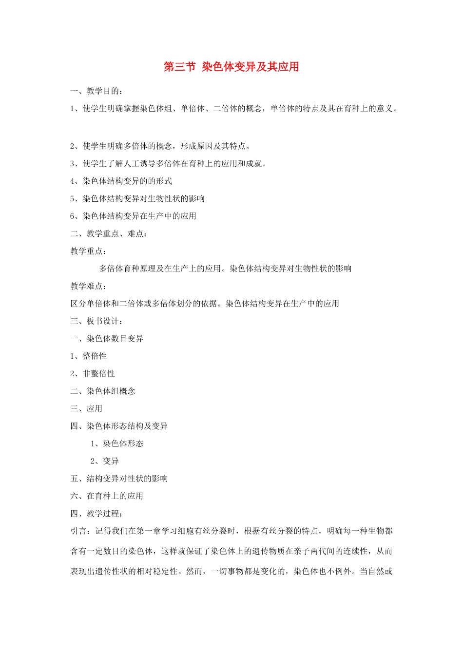 高中生物 3.3《染色体变异及其应用》教案2 苏教版必修2_第1页
