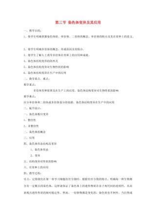 高中生物 3.3《染色体变异及其应用》教案2 苏教版必修2