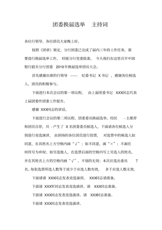团委换届选举主持词