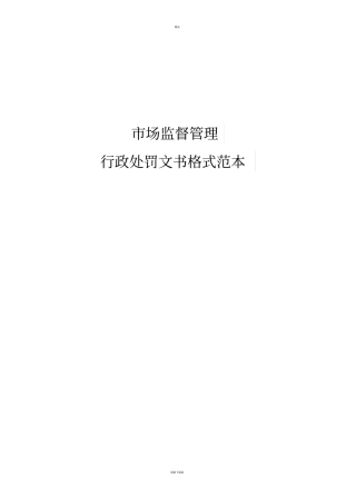 市场监督管理局行政处罚文书范本模板Word版