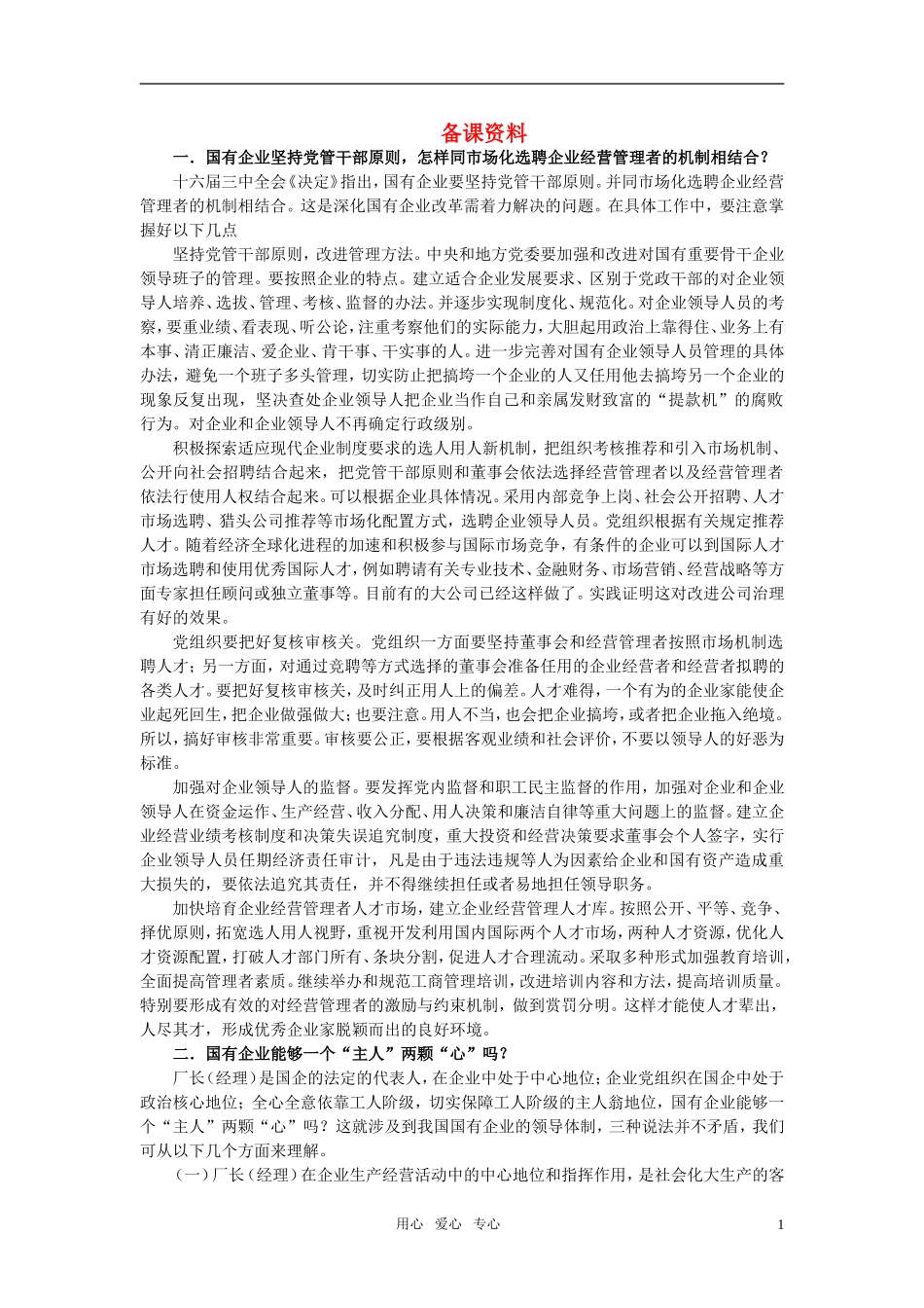 第二节企业的经营者(备课资料)_第1页