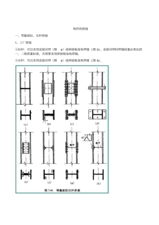 常用几种钢结构【构件的拼接】