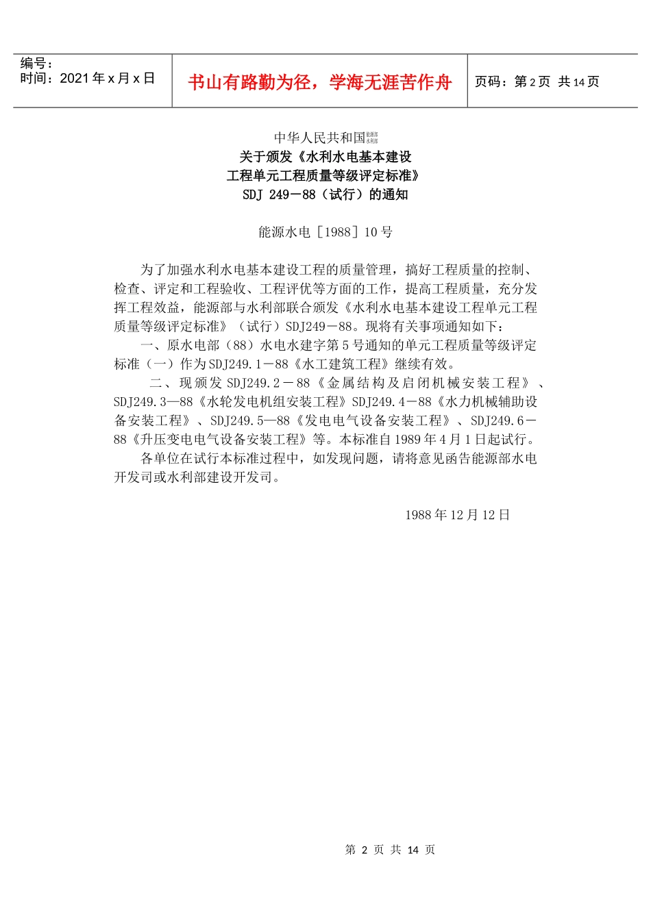 Sdj2494(水利水电基本建设工程单元工程质量等级评定标准(试行)(水力_第2页