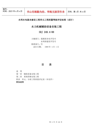 Sdj2494(水利水电基本建设工程单元工程质量等级评定标准(试行)(水力