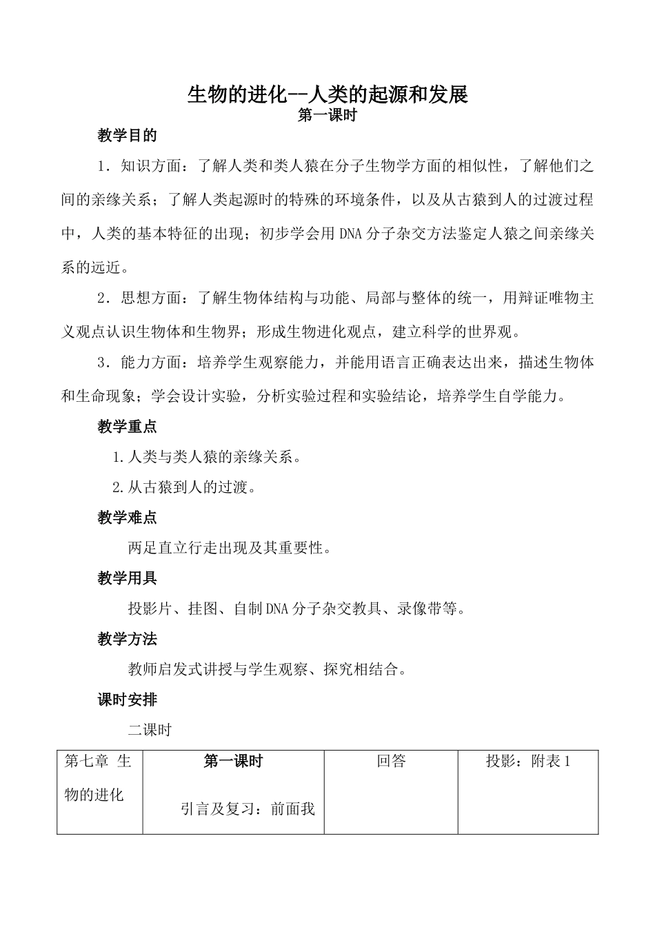 高中生物旧人教必修2生物的进化--人类的起源和发展 第1课时_第1页