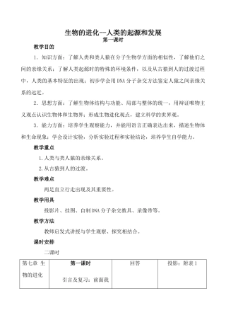 高中生物旧人教必修2生物的进化--人类的起源和发展 第1课时