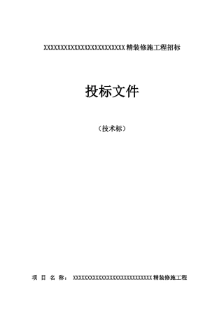 住宅配套商业楼、样板间内部精装修施工组织设计