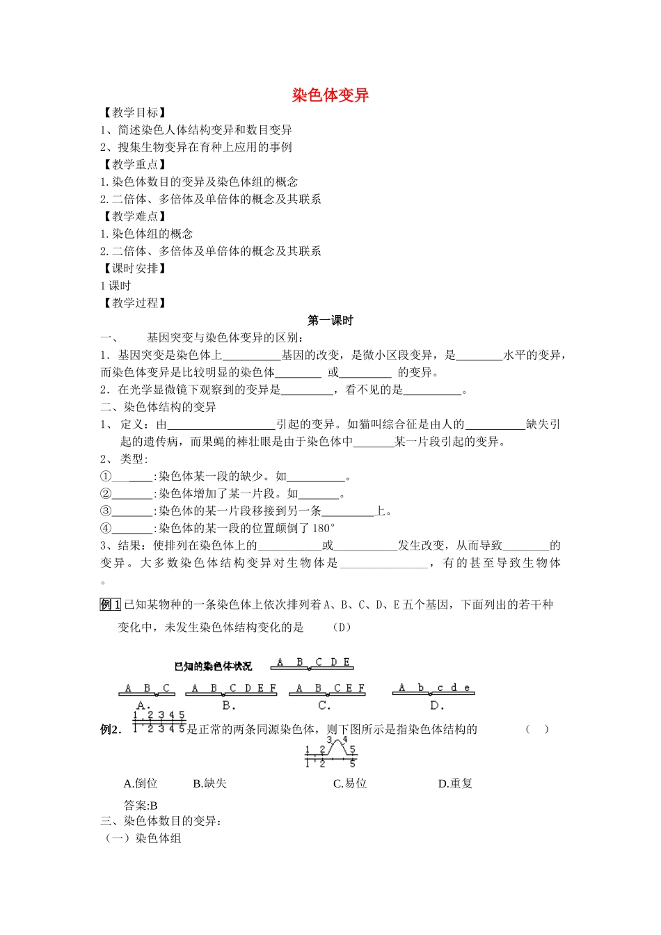 高中生物《染色体变异》教案11 新人教版必修2_第1页