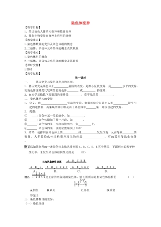高中生物《染色体变异》教案11 新人教版必修2