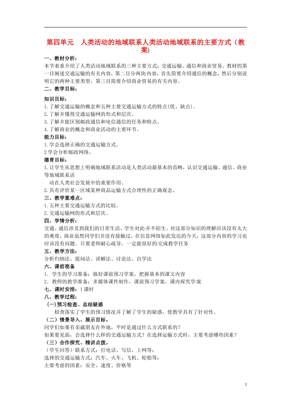 高中地理 4.1 《人类活动地域联系的主要方式》教案 鲁教版必修2_第1页