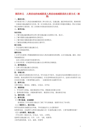 高中地理 4.1 《人类活动地域联系的主要方式》教案 鲁教版必修2