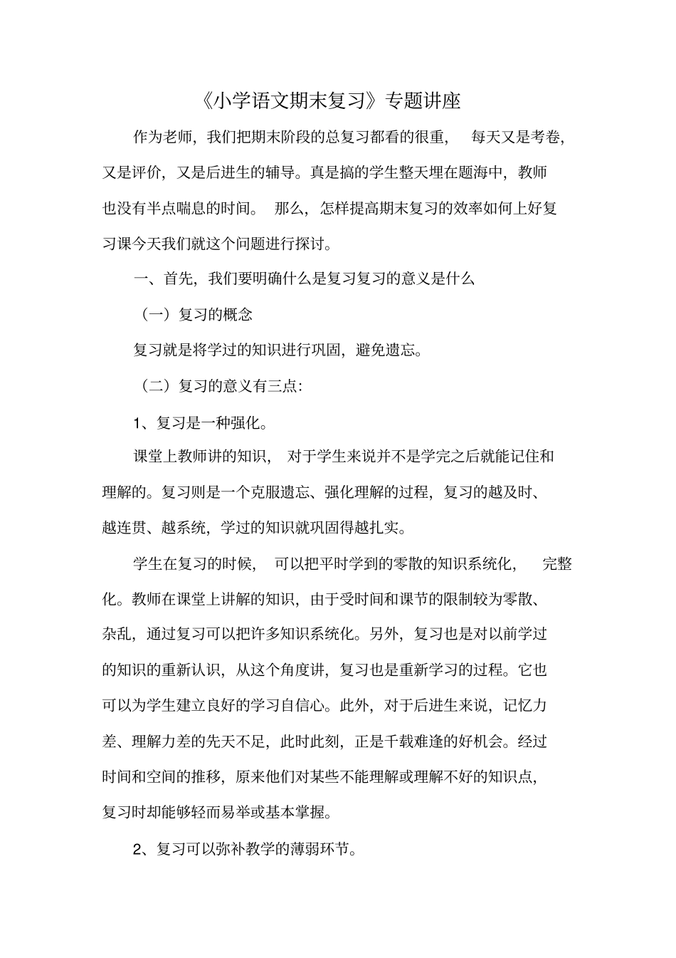 小学语文期末复习专题讲座_第1页