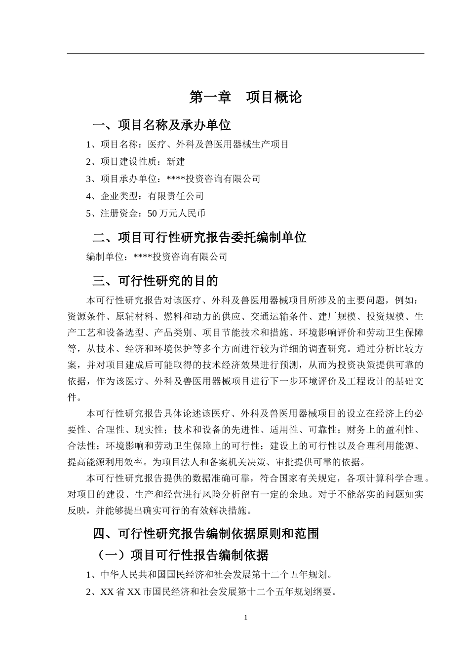 医疗、外科及兽医用器械项目可行性研究报告_第2页