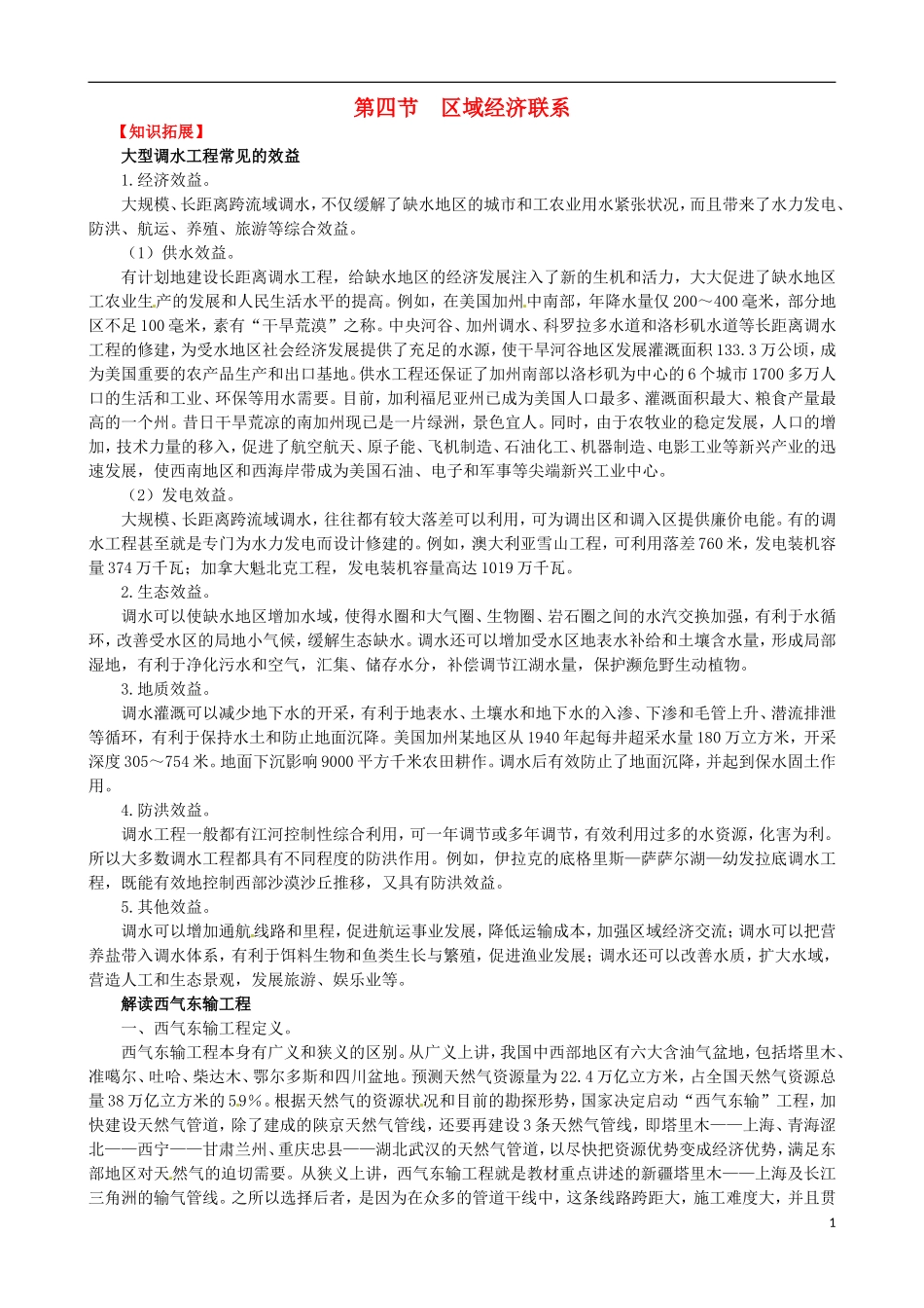 高中地理《第一章 第四节 区域经济联系》内容拓展 湘教版必修3_第1页