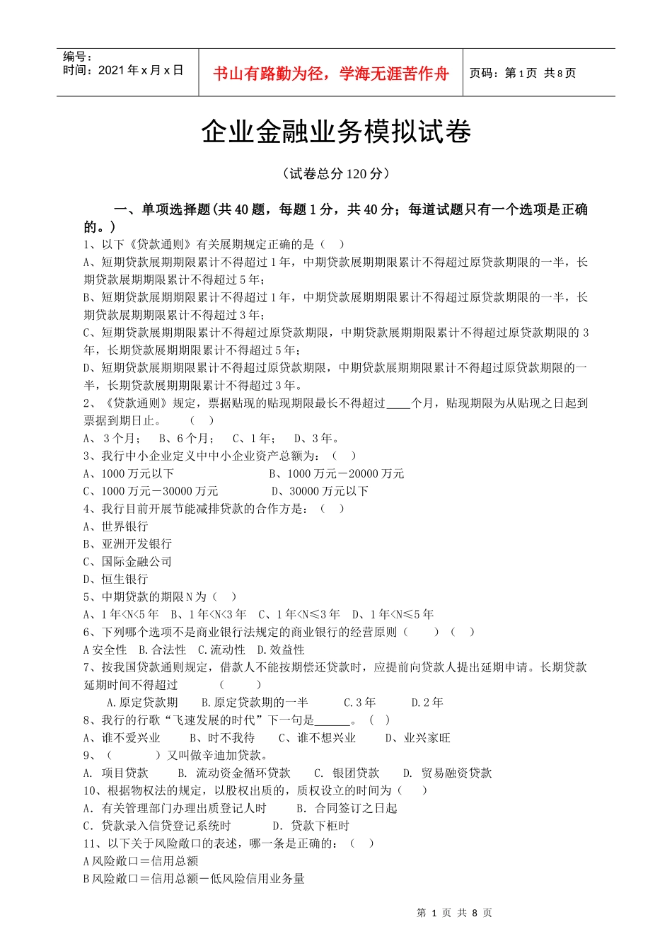 兴业银行宁德分行企业金融客户经理岗位资格考试模拟试卷(新)_第1页