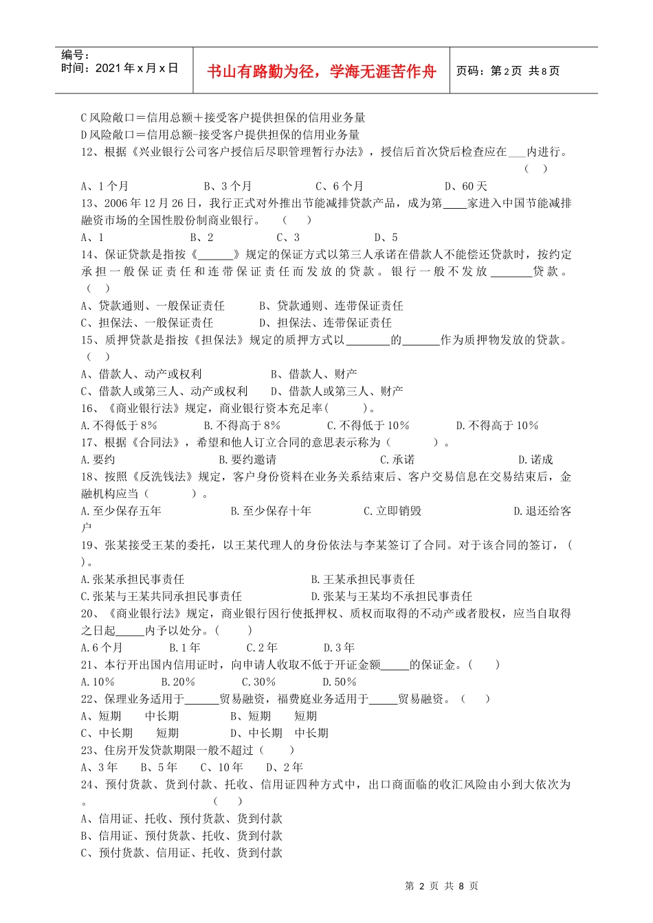 兴业银行宁德分行企业金融客户经理岗位资格考试模拟试卷(新)_第2页