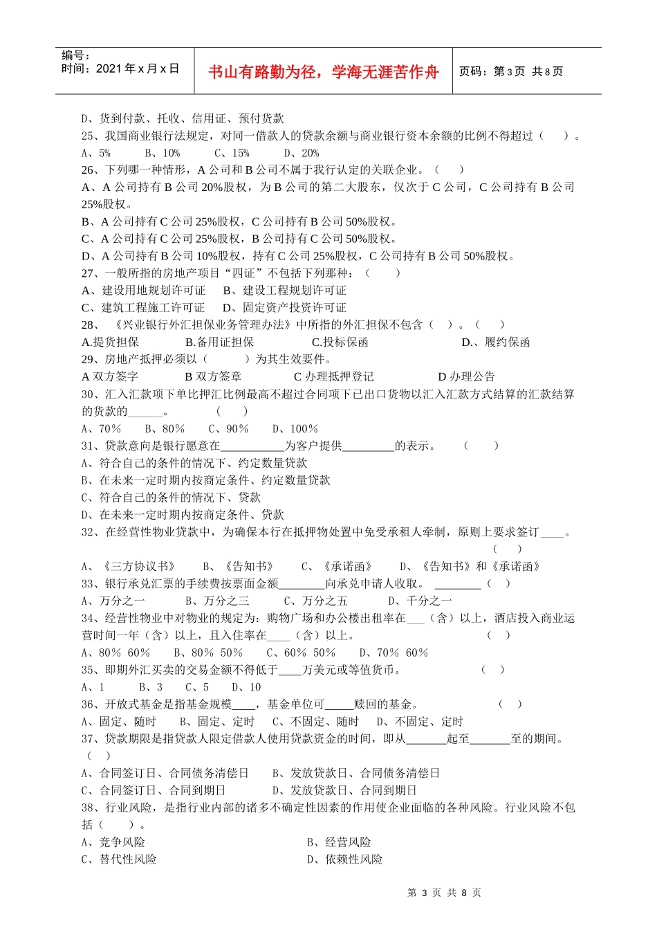 兴业银行宁德分行企业金融客户经理岗位资格考试模拟试卷(新)_第3页