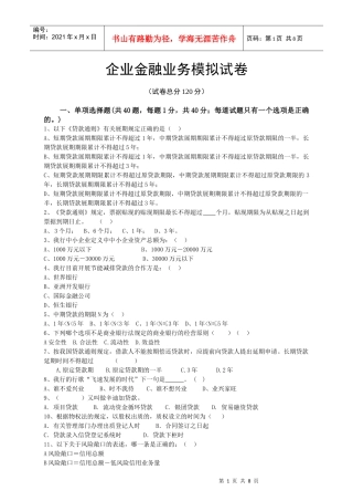 兴业银行宁德分行企业金融客户经理岗位资格考试模拟试卷(新)