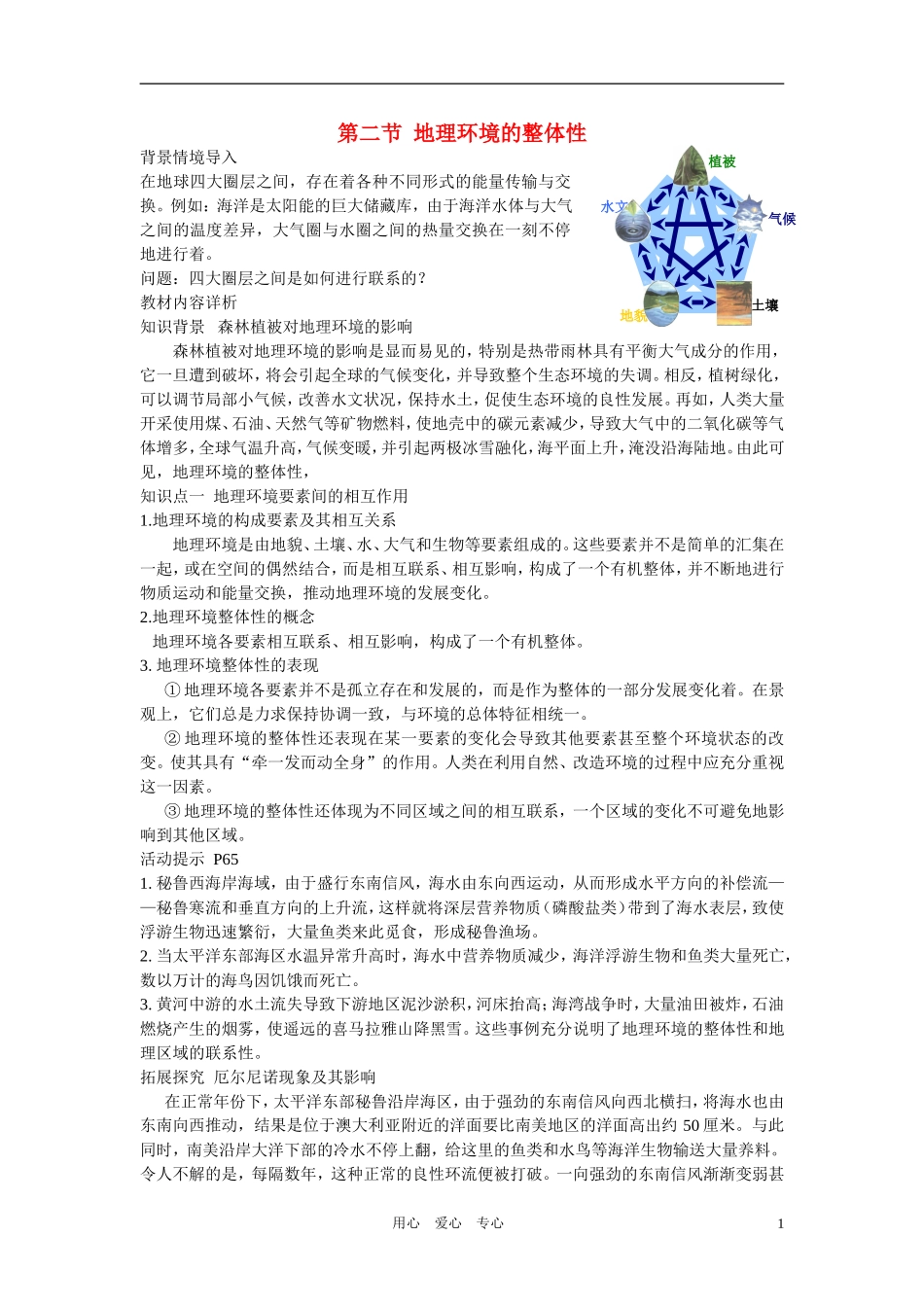 高中地理 第三单元第二节地理环境的整体性教案 鲁教版必修1_第1页
