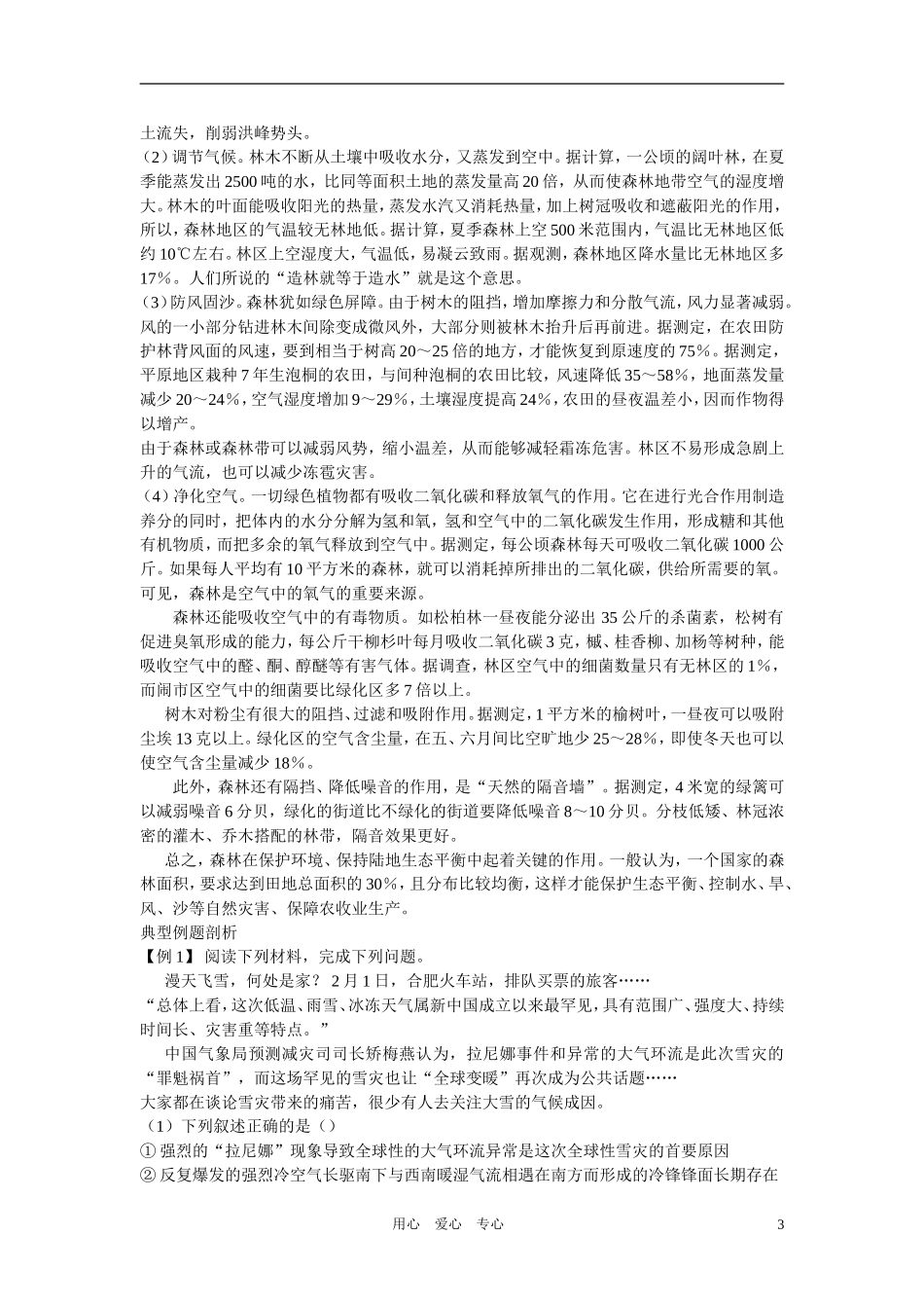 高中地理 第三单元第二节地理环境的整体性教案 鲁教版必修1_第3页