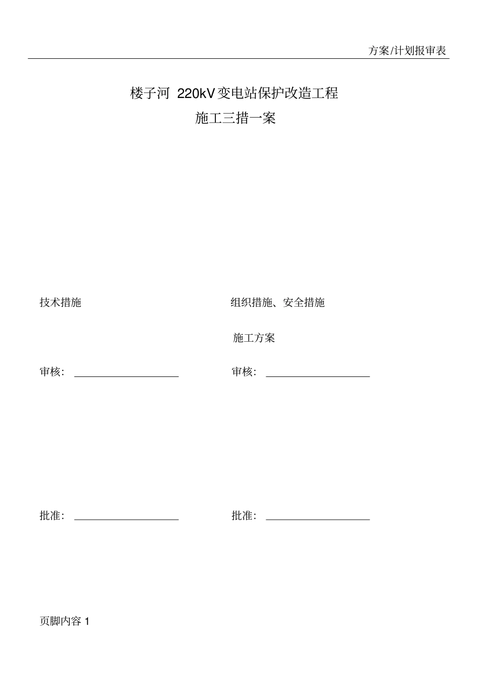 所用电系统改造工程施工三措一案介绍_第1页