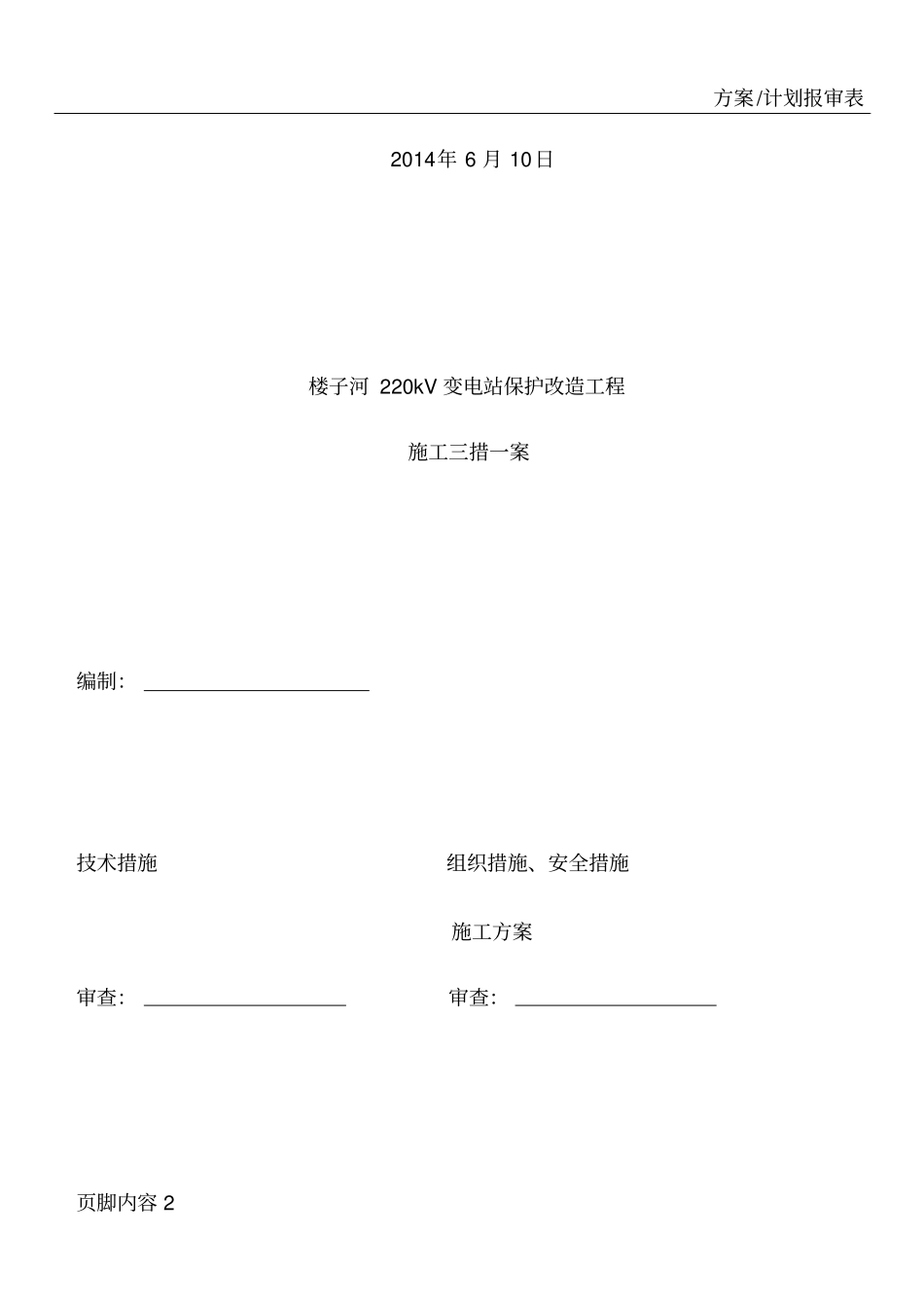 所用电系统改造工程施工三措一案介绍_第2页