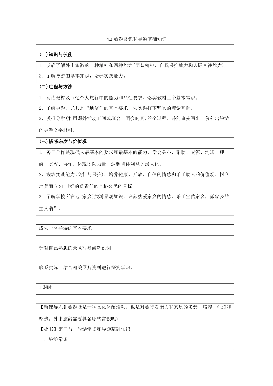 高中地理 第四章 文明旅游 4.3 旅游常识和导游基础知识教案 湘教版选修3-湘教版高二选修3地理教案_第1页
