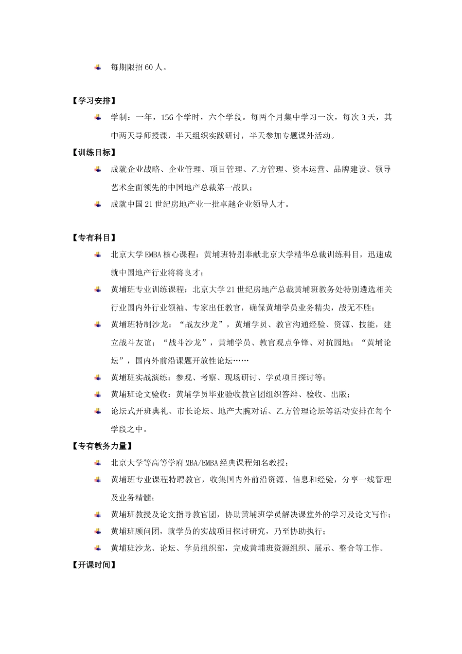 21世纪房地产总裁黄埔班招生简章-北京大学邮箱系统登录_第2页