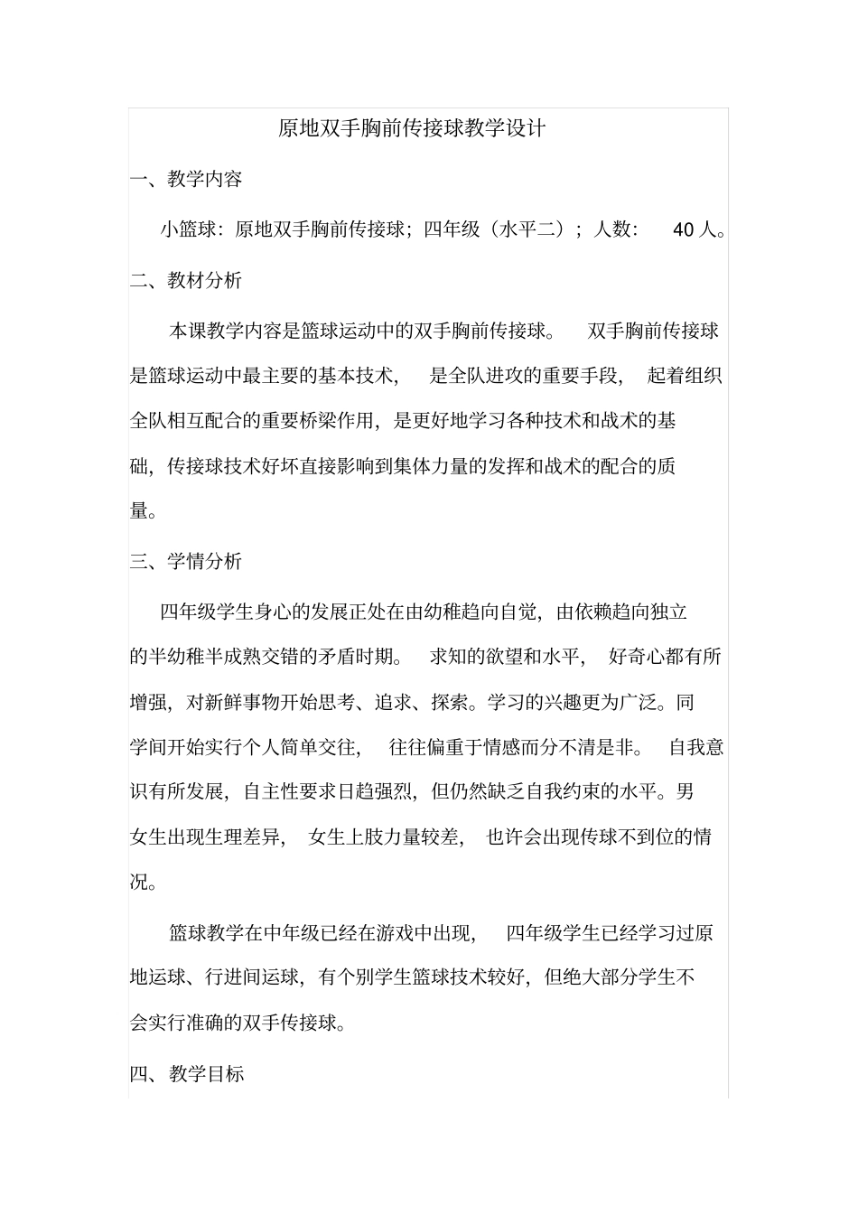 四年级篮球单元教学计划_第2页
