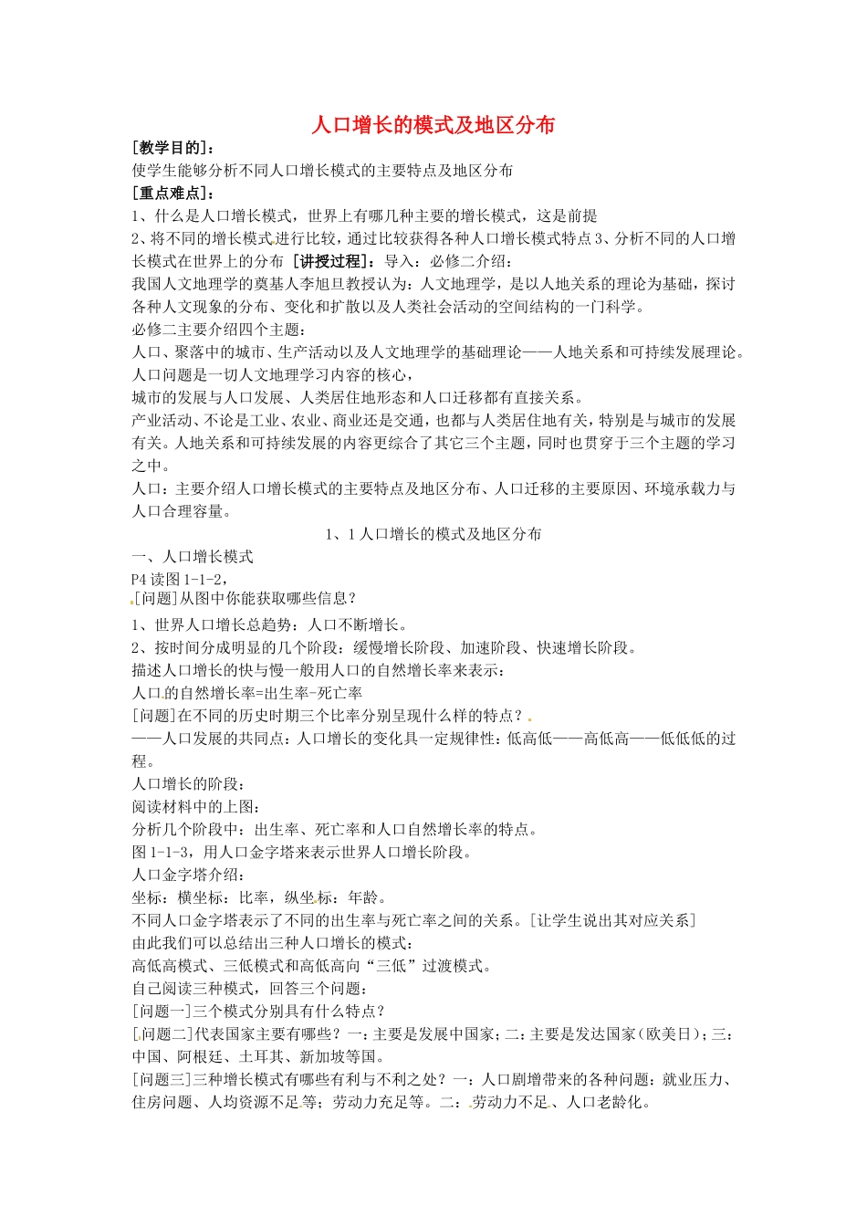 《人口增长的模式及地区分布》教案（3）_第1页