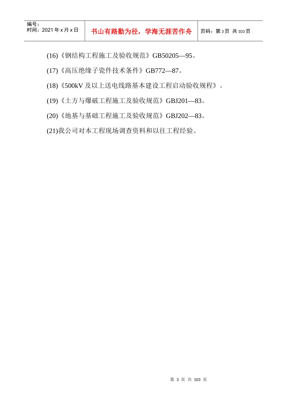 500KV工程施工组设计_第3页