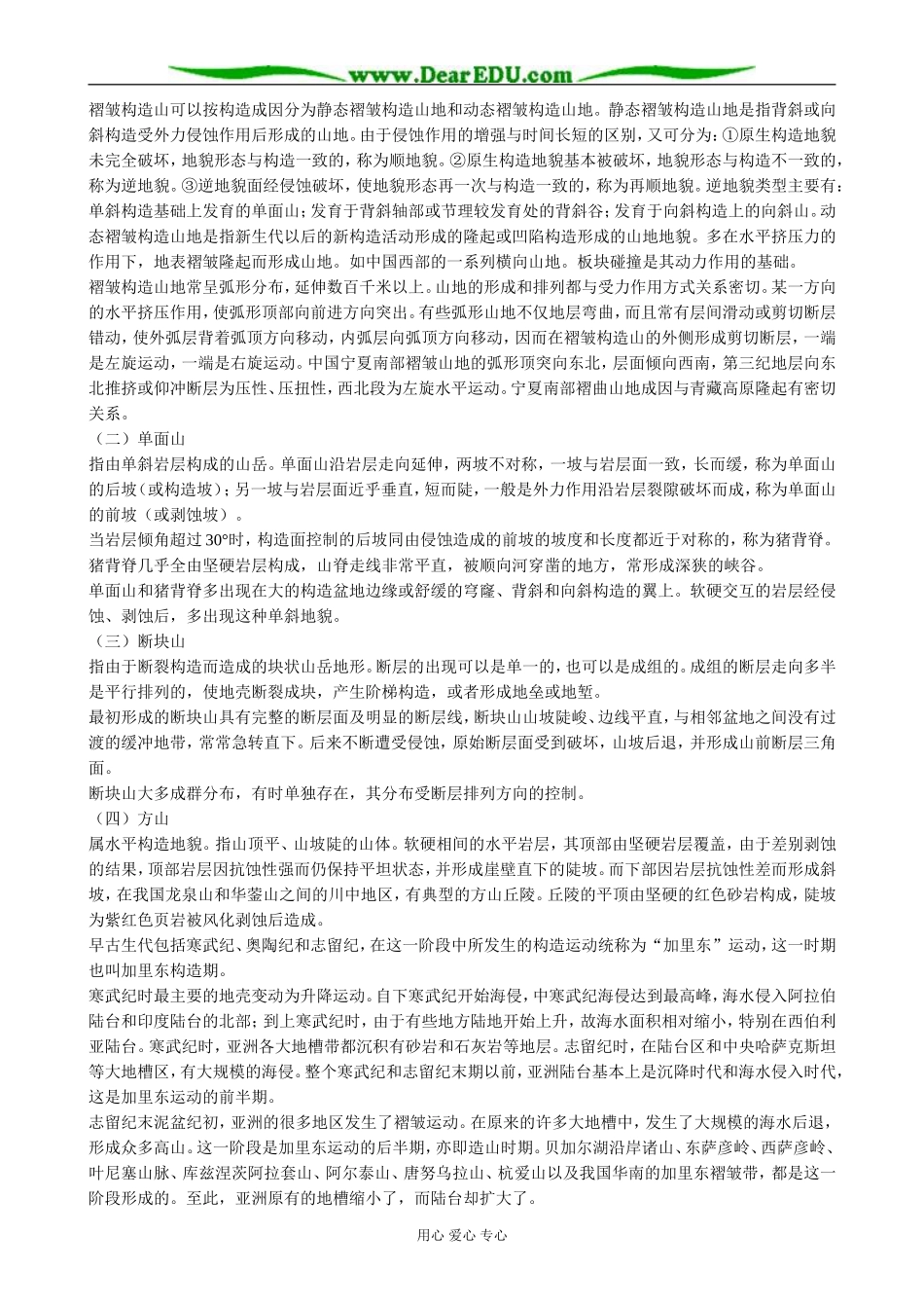 高中地理山岳的形成 备课资料 新课标 人教版 必修1_第2页