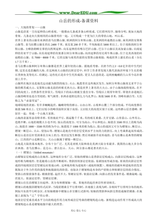 高中地理山岳的形成 备课资料 新课标 人教版 必修1