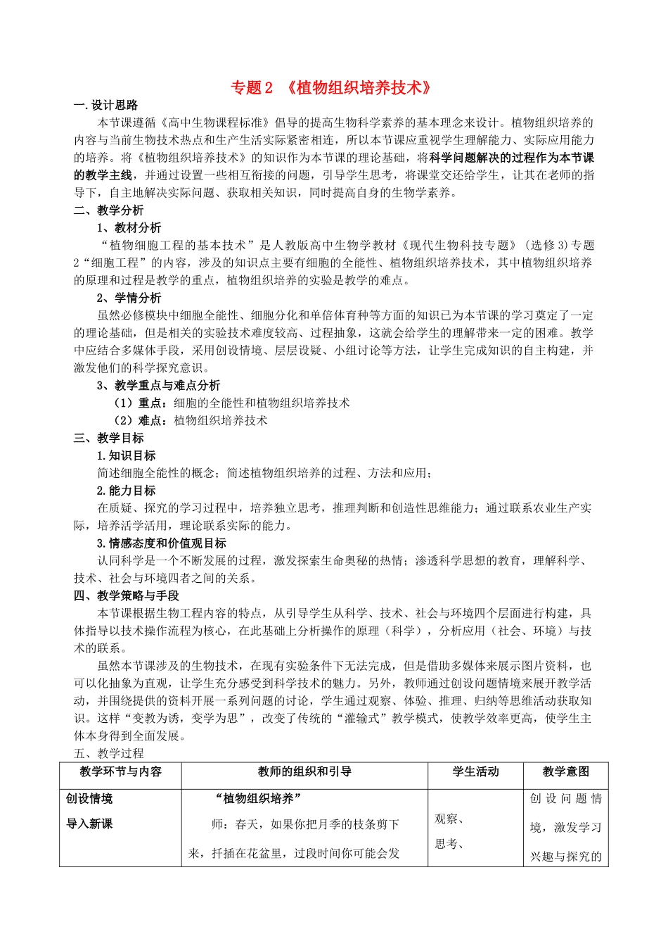 高中生物 2.1《植物细胞工程—植物组织培养技术》教学设计 新人教版选修3-新人教版高二选修3生物教案_第1页