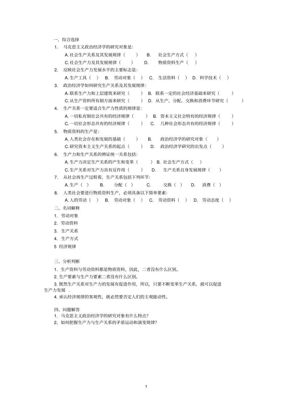 政治经济学复习题含答案_第1页