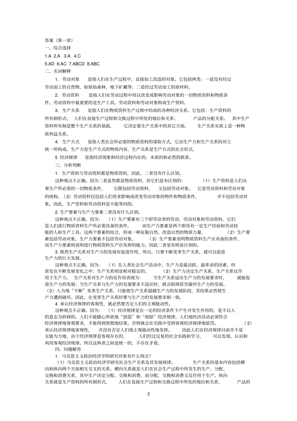政治经济学复习题含答案_第2页