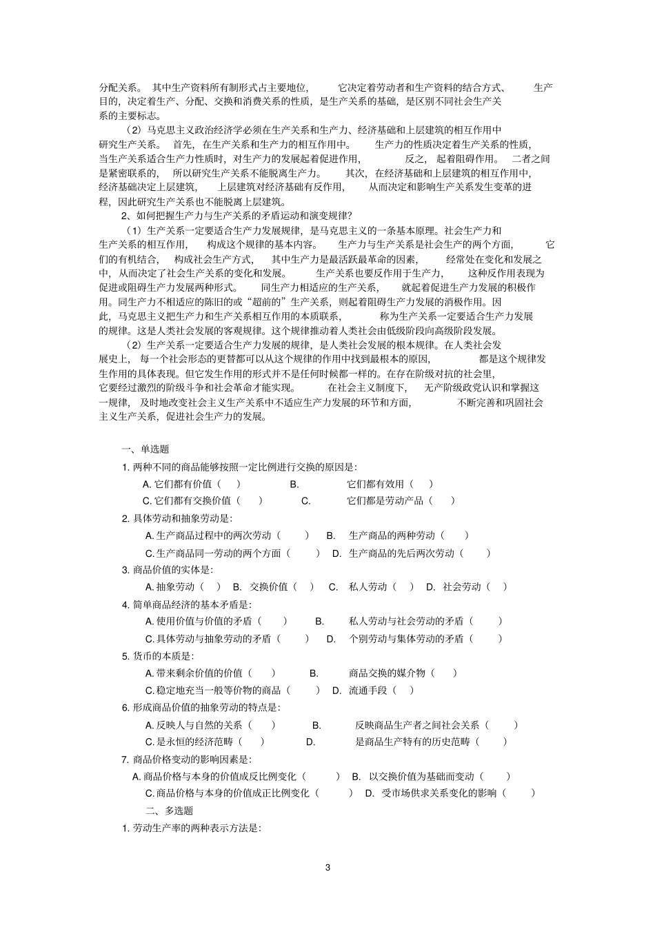 政治经济学复习题含答案_第3页