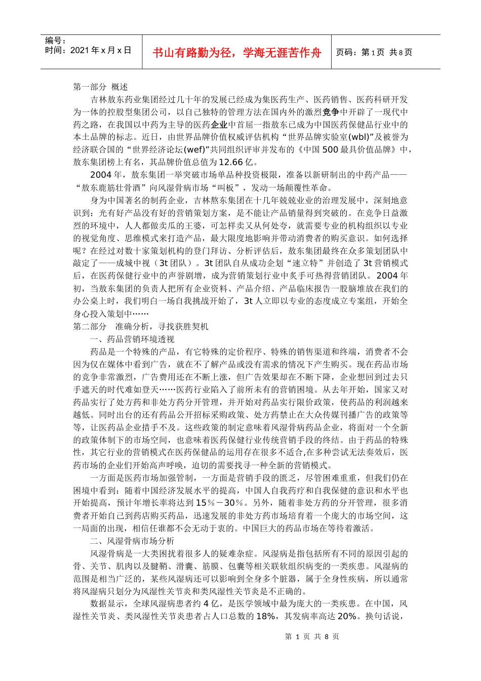 “只喝一点点”的魅力－－敖东鹿筋壮骨酒全程策划揭秘（上）_第1页
