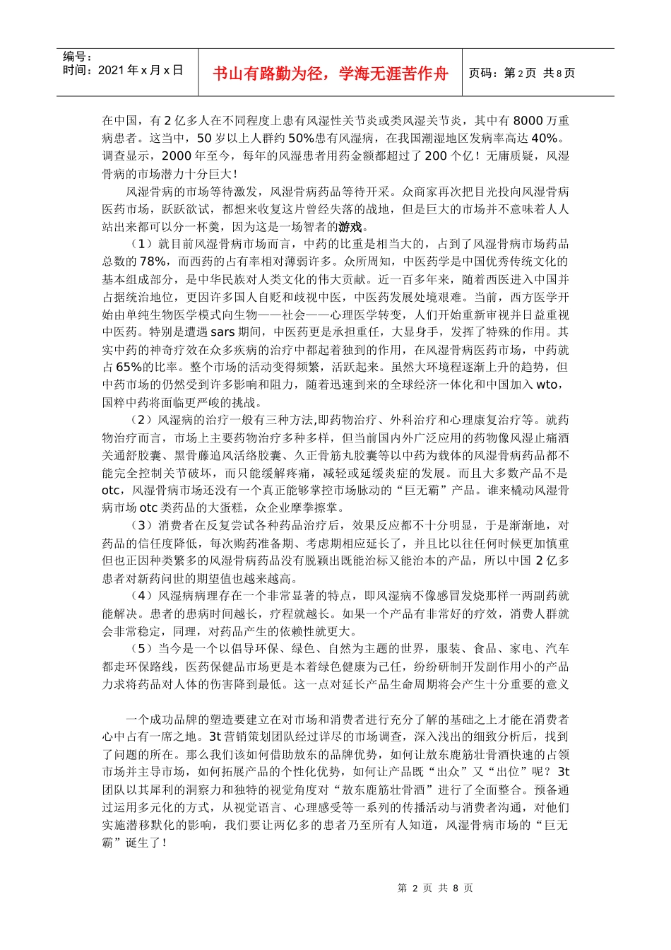 “只喝一点点”的魅力－－敖东鹿筋壮骨酒全程策划揭秘（上）_第2页