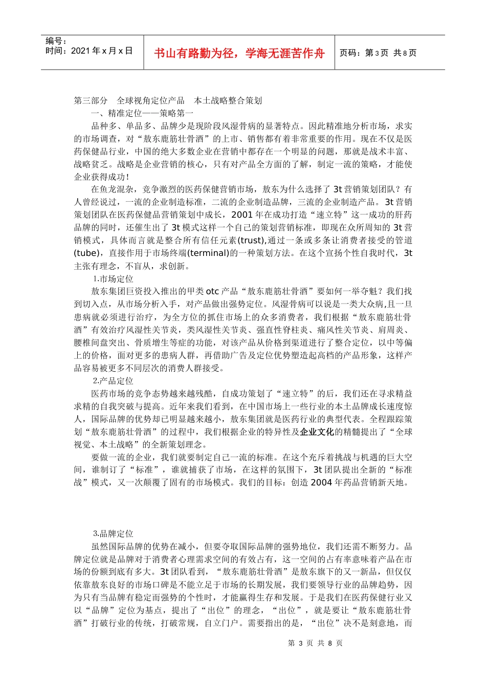 “只喝一点点”的魅力－－敖东鹿筋壮骨酒全程策划揭秘（上）_第3页