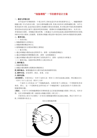 高中生物 “细胞增殖”一节的教学设计方案 新人教版必修1