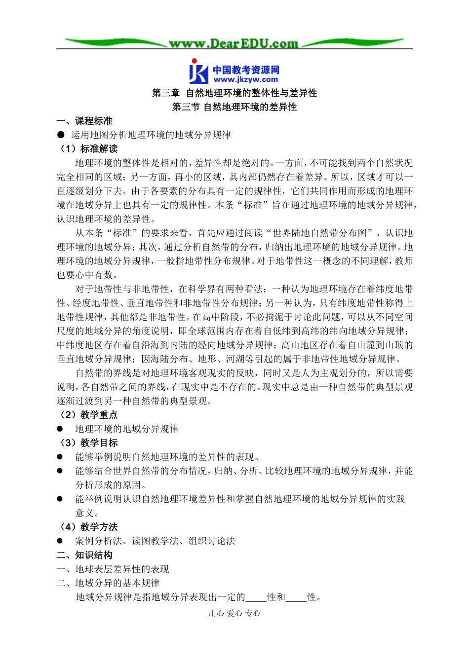 高中地理第三节 自然地理环境的差异性教案 湘教版 必修1_第1页