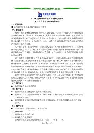 高中地理第三节 自然地理环境的差异性教案 湘教版 必修1