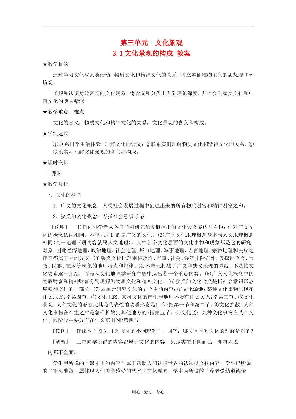 高中地理 3.1 第三单元《文化景观的构成》教案 旧人教版选修1_第1页