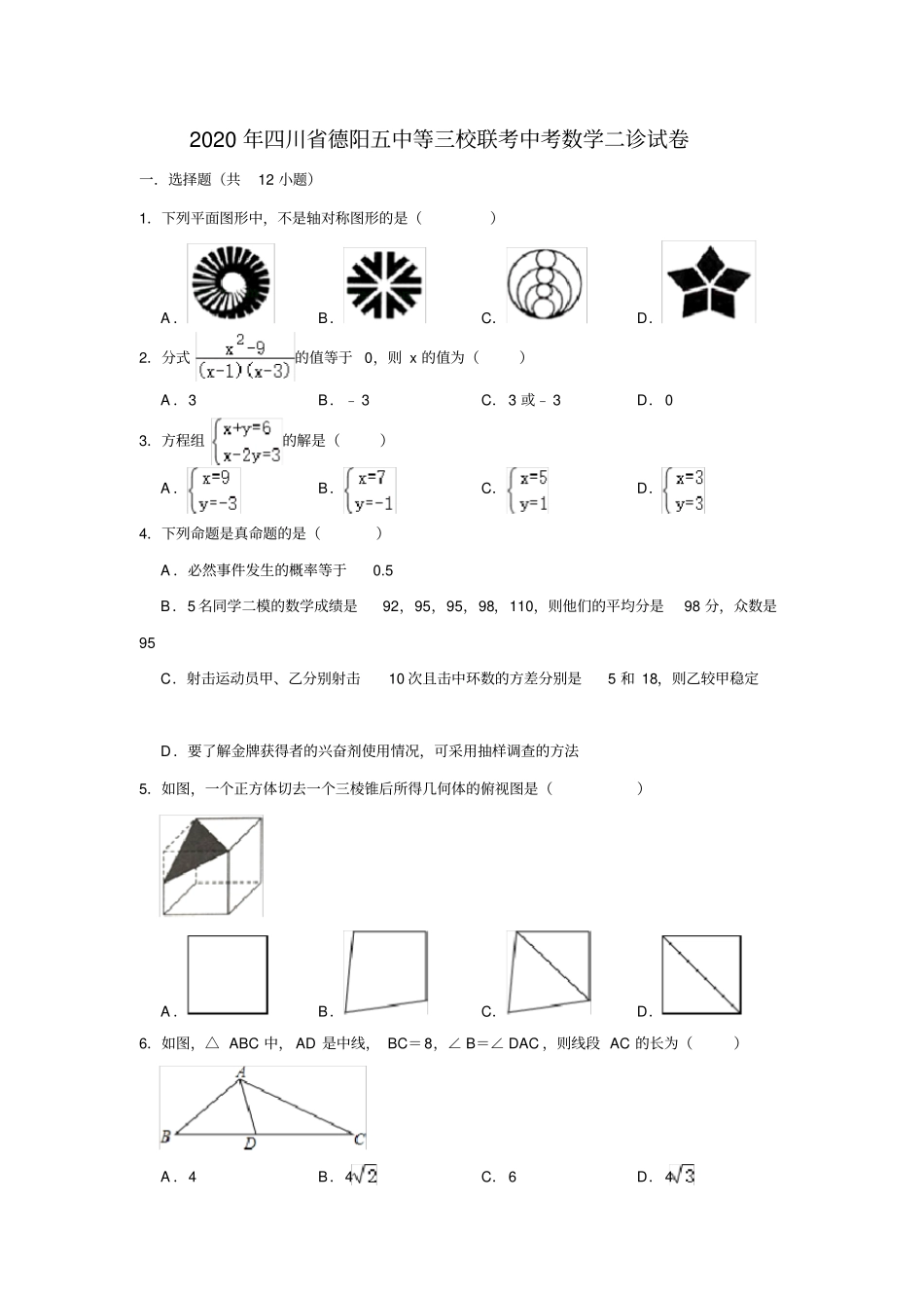 四川省德阳五中等三校联考2020年中考数学二诊试卷含答案解析_第1页
