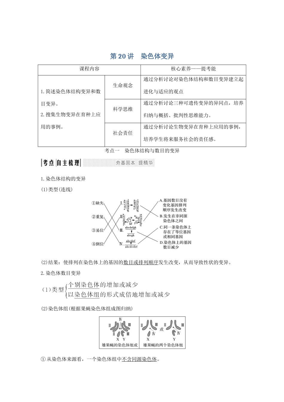 （鲁京津琼）高考生物总复习 第20讲 染色体变异教案-人教版高三全册生物教案_第1页