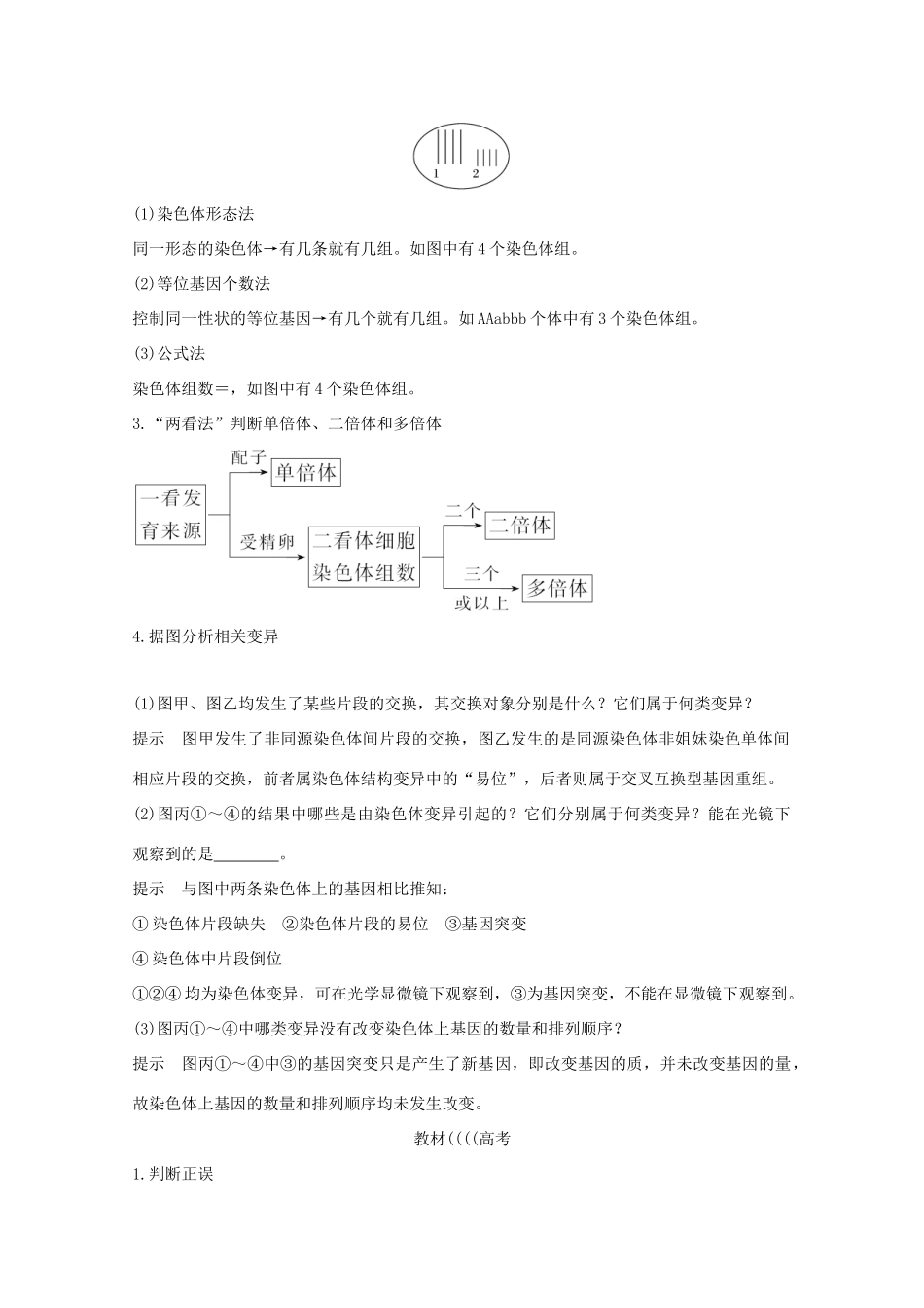 （鲁京津琼）高考生物总复习 第20讲 染色体变异教案-人教版高三全册生物教案_第3页